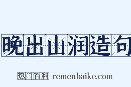晚出山润造句是什么意思的图片